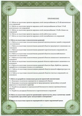 Приложение к свидетельство о допуске к проектным работа Внуково СРО в проектировании